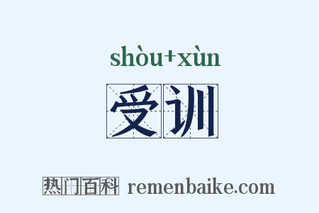 受训是什么意思的图片